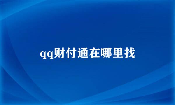 qq财付通在哪里找