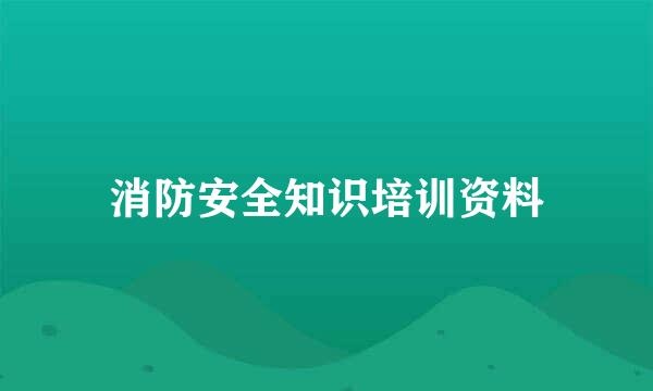 消防安全知识培训资料
