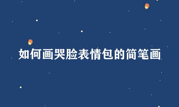 如何画哭脸表情包的简笔画