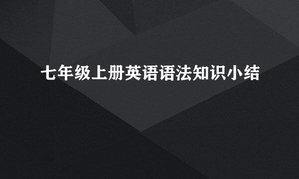 七年级上册英语语法知识小结
