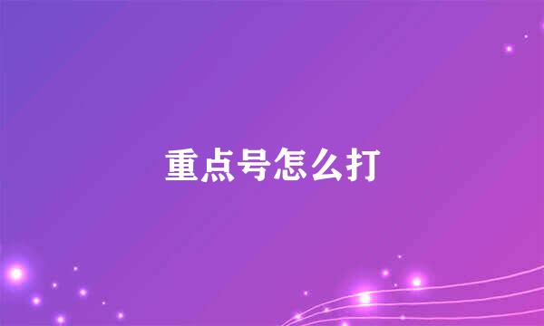 重点号怎么打