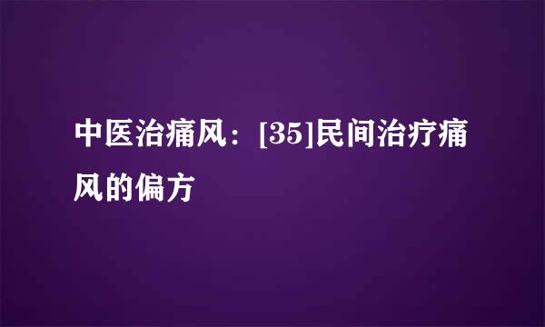 中医治痛风：[35]民间治疗痛风的偏方