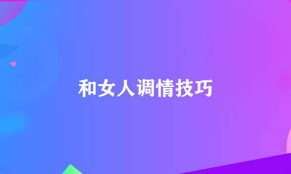 和女人调情技巧