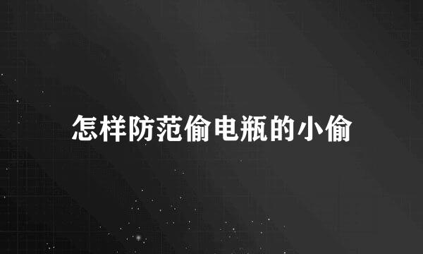 怎样防范偷电瓶的小偷
