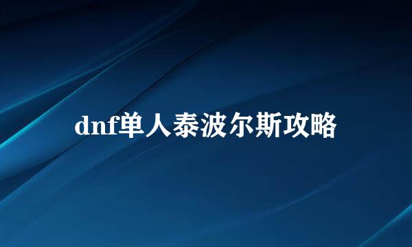 dnf单人泰波尔斯攻略