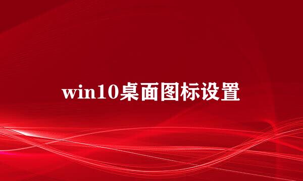 win10桌面图标设置