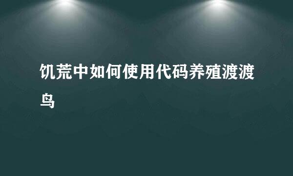 饥荒中如何使用代码养殖渡渡鸟