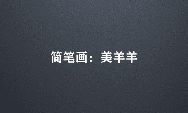 简笔画：美羊羊