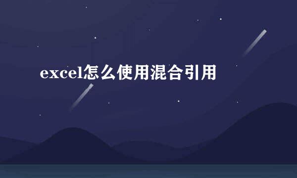 excel怎么使用混合引用