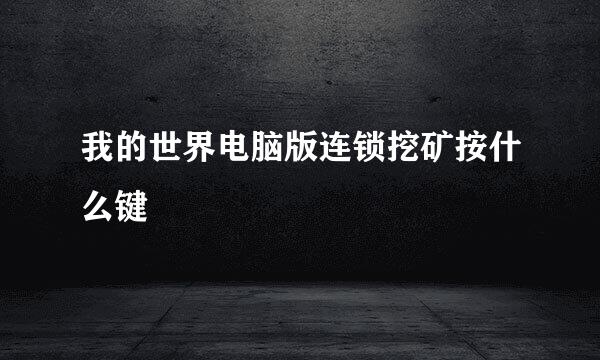 我的世界电脑版连锁挖矿按什么键
