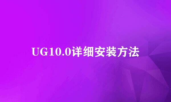 UG10.0详细安装方法