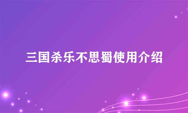 三国杀乐不思蜀使用介绍