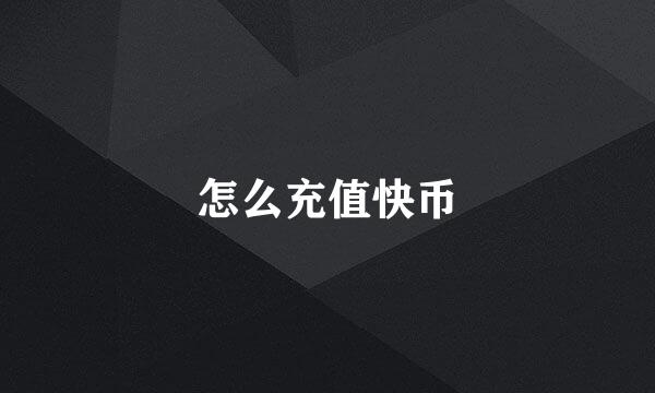怎么充值快币