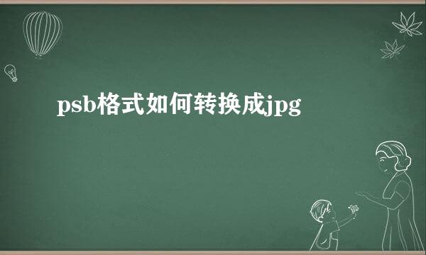 psb格式如何转换成jpg