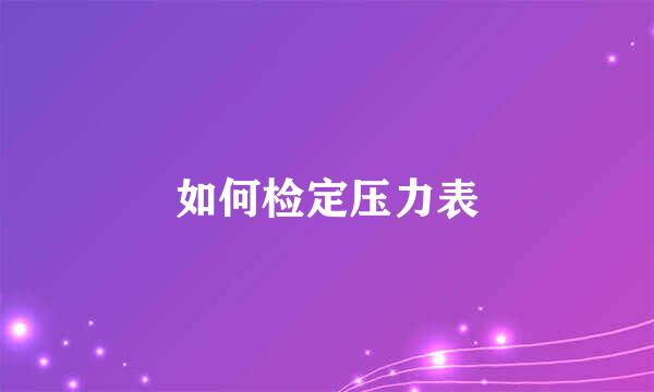如何检定压力表