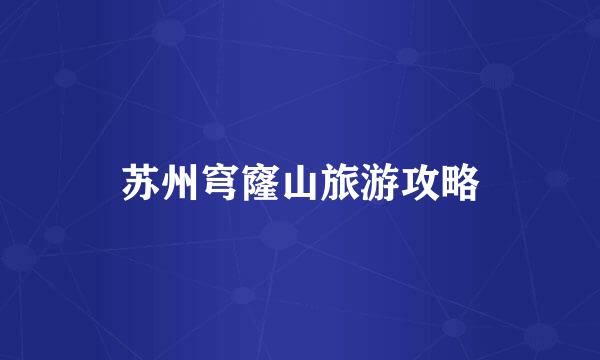 苏州穹窿山旅游攻略
