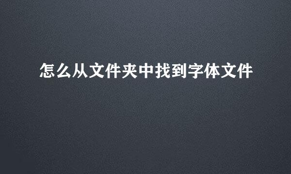 怎么从文件夹中找到字体文件