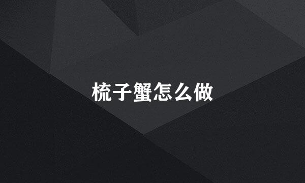 梳子蟹怎么做