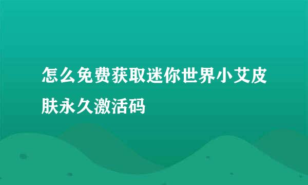 怎么免费获取迷你世界小艾皮肤永久激活码