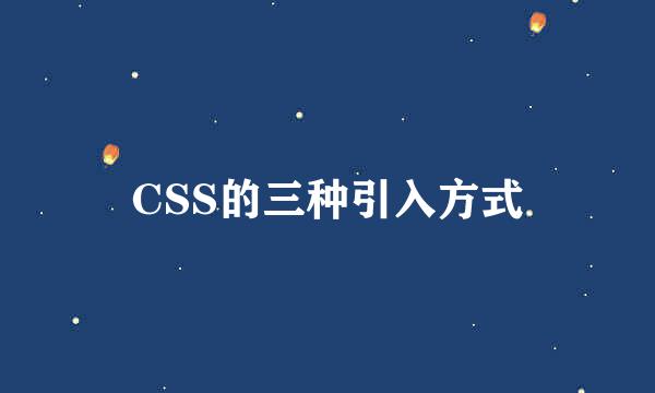 CSS的三种引入方式