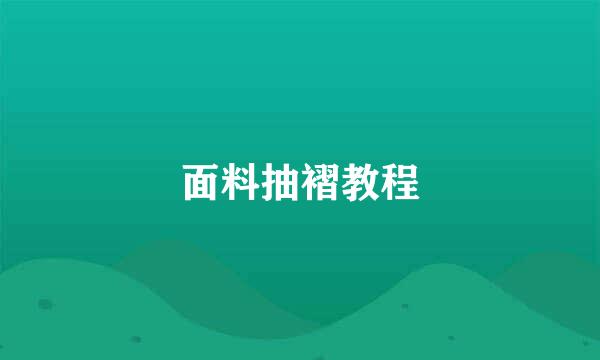 面料抽褶教程