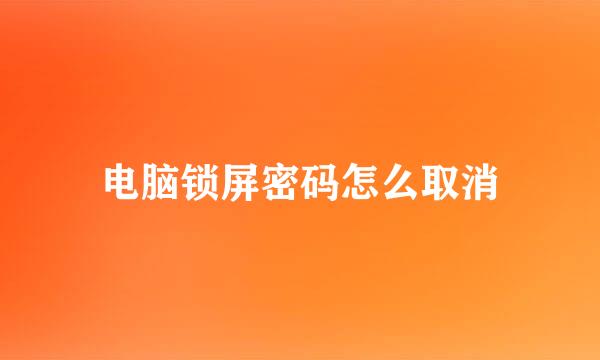 电脑锁屏密码怎么取消