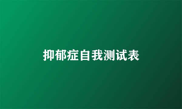 抑郁症自我测试表