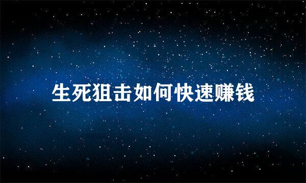 生死狙击如何快速赚钱