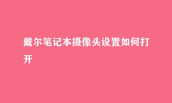 戴尔笔记本摄像头设置如何打开