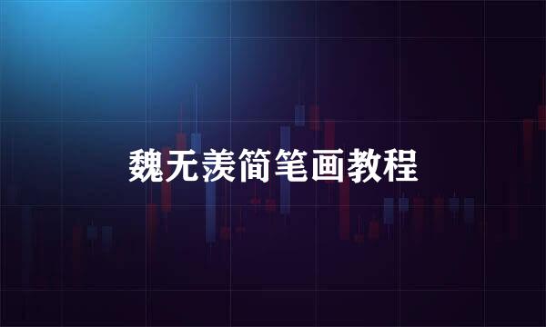 魏无羡简笔画教程