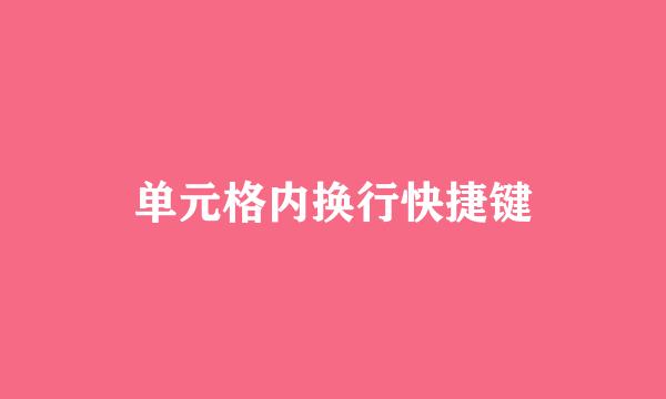 单元格内换行快捷键