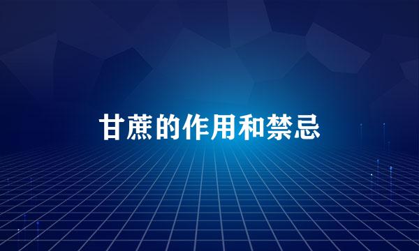 甘蔗的作用和禁忌