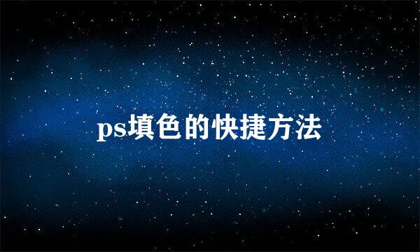 ps填色的快捷方法
