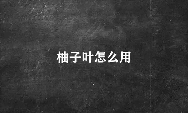 柚子叶怎么用
