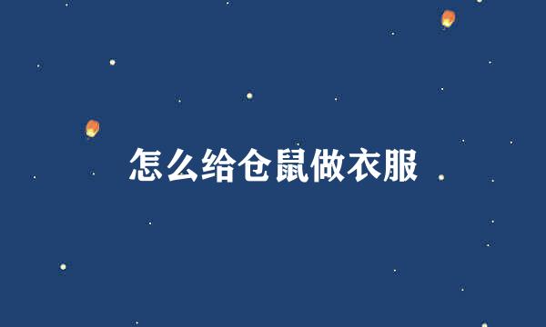 怎么给仓鼠做衣服