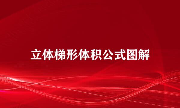 立体梯形体积公式图解