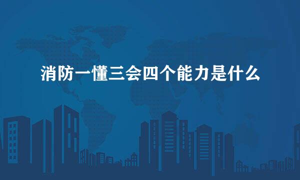 消防一懂三会四个能力是什么