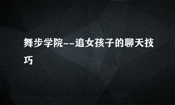 舞步学院--追女孩子的聊天技巧