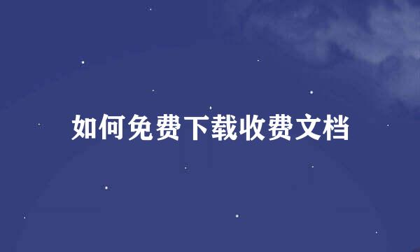 如何免费下载收费文档