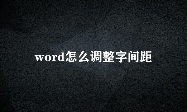 word怎么调整字间距