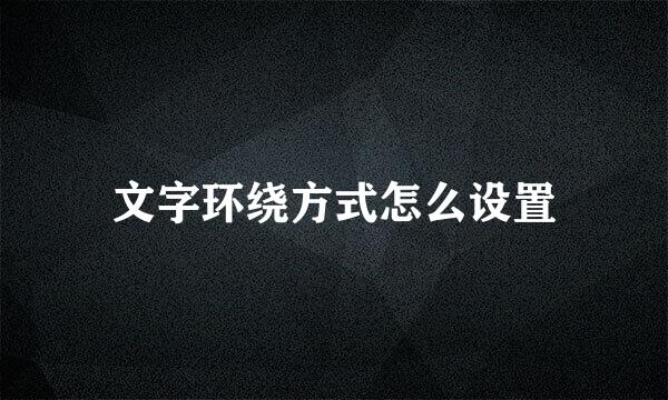 文字环绕方式怎么设置