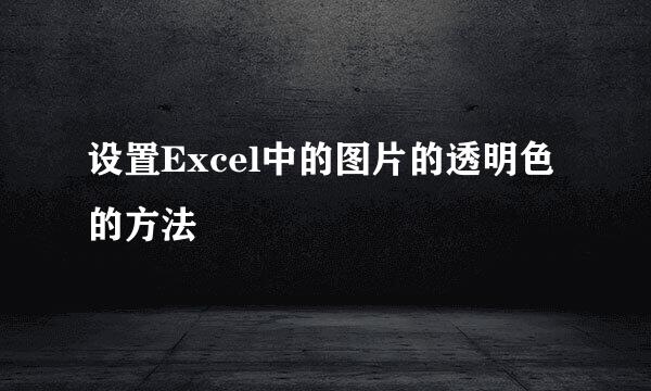 设置Excel中的图片的透明色的方法