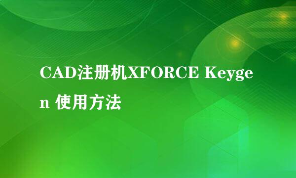 CAD注册机XFORCE Keygen 使用方法