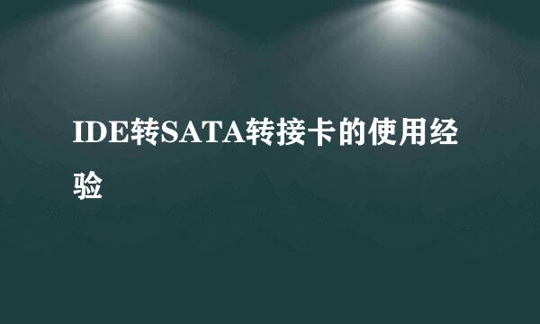 IDE转SATA转接卡的使用经验