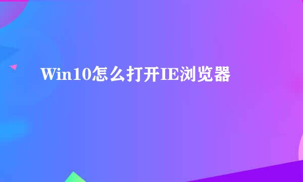 Win10怎么打开IE浏览器