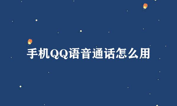 手机QQ语音通话怎么用