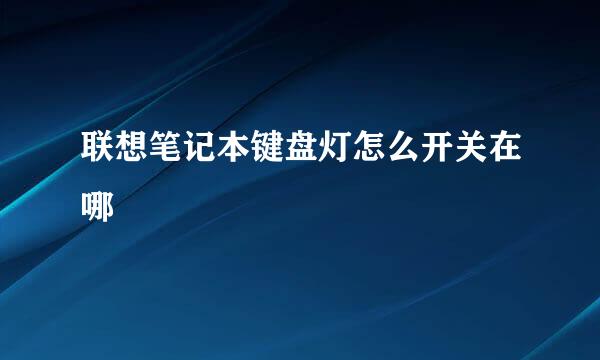 联想笔记本键盘灯怎么开关在哪