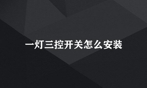 一灯三控开关怎么安装