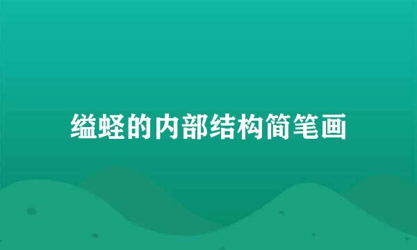 缢蛏的内部结构简笔画