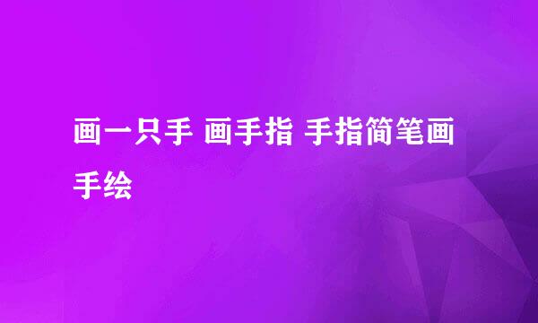 画一只手 画手指 手指简笔画 手绘